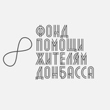 Фонд помощи жителям Донбасса