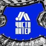 МФК «Чисто Питер»