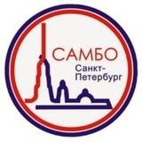 Федерация Самбо Санкт-Петербурга