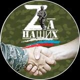 #Za_НАШИХ 🇷🇺 (Новодеревянковская и Новоминская)