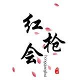 红枪会无线手机口