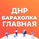ГЛАВНАЯ БАРАХОЛКА ДНР 📻