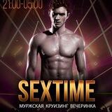 🔥Мужская Секс CRUISING Вечеринка "SexTime"!