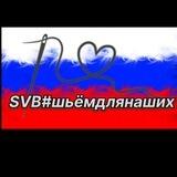 SVB#шьемдля наших
