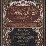 Фатх Аль-Кариб Аль-Муджиб | فتح القريب المجيب