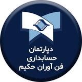 انجمن حسابداران حکیم