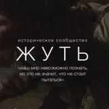 «ЖУТЬ»