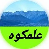 صدای علمکوه