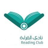 نادي القراءة