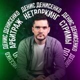 Денисенко Денис || Арбитражный админский чат