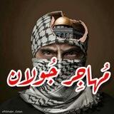 مهاجِر جولان