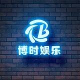 博时娱乐-人生时刻都是博！