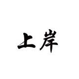 上岸信誉频道