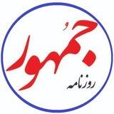 جمهور پرس