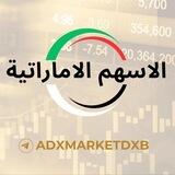 اخبار الاسهم الاماراتية 🇦🇪