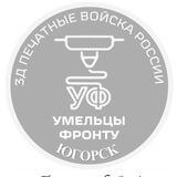 УМЕЛЬЦЫ-ФРОНТУ ЮГОРСК