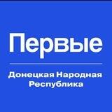 Движение Первых | ДНР