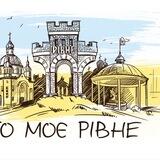 ТО МОЄ РІВНЕ