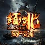 《缅北》东南亚精英部落