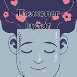 Психолог шутит