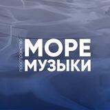 МОРЕ МУЗЫКИ