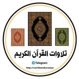 تِلاَوَاتْ آلْقُرْآنِ آلْكَرِيمِ