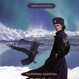 По ту сторону книг || Екатерина Андреева