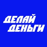Делай Деньги Клуб