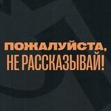 Пожалуйста, не рассказывай!