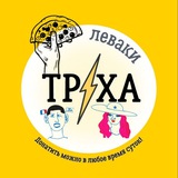 Труха ⚡️ Леваки