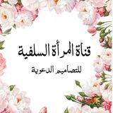 🌷قناة المرأة السلفية للتصاميم الدعوية🌷