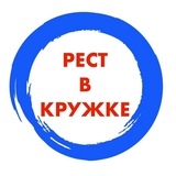 Рест в кружке