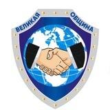 ВЕЛИКАЯ ОБЩИНА🧿