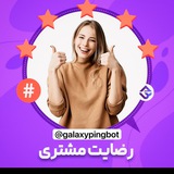 اعتماد و رضایت مشتری - گالکسی پینگ