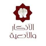 مكتبة الأدعية والاذكار