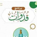 برنامج قدوات