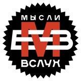 Мысли вслух #ШВО