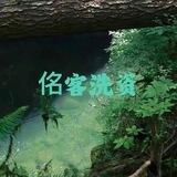 佲客24h在线专业洗资