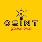 OSINT заначка
