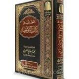 كتاب التوحيد الشيخ محمد بن صالح العثيمين