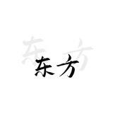 东方劳务公司
