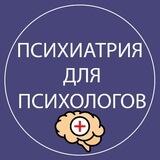 🧠 Психиатрия для психологов