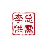 李总免费供需