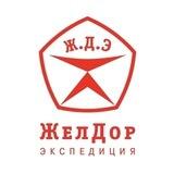 ЖелДорЭкспедиция Алчевск