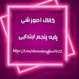 کانال آموزش تدریس پایه5ابتدایی