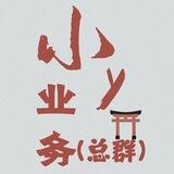 小y业务总群