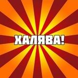 Халява на WB