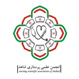 انجمن علمی پرستاری دانشگاه شاهد
