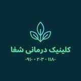 کلینیک درمانی شفا