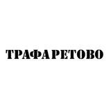 Трафаретово